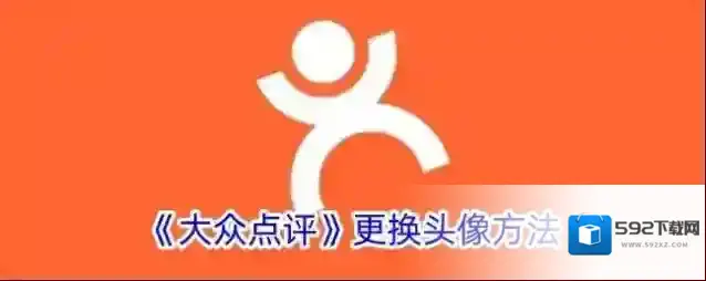 《大众点评》更换头像方法