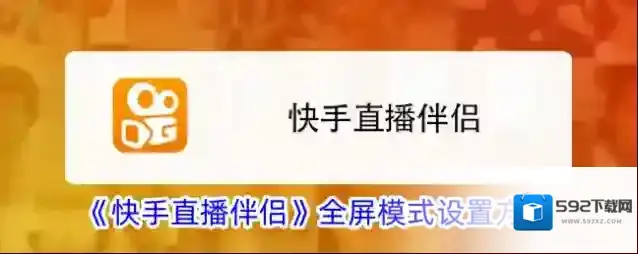 《快手直播伴侣》全屏模式设置方法