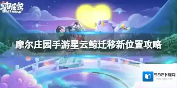 摩尔庄园手游星云鲸在哪钓 摩尔庄园手游星云鲸迁移新位置攻略