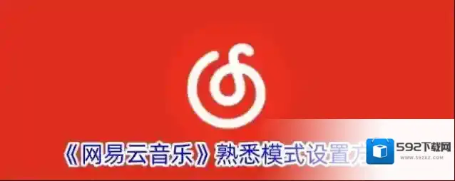 《网易云音乐》熟悉模式设置方法