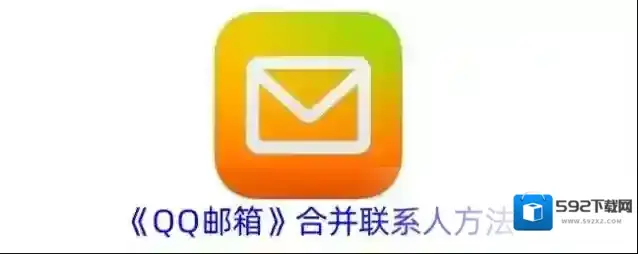 《QQ邮箱》合并联系人方法