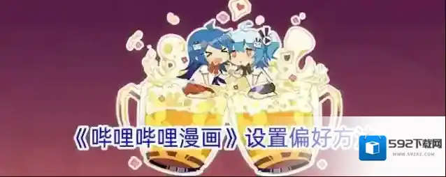 《哔哩哔哩漫画》设置偏好方法