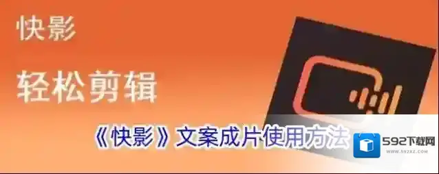 《快影》文案成片使用方法