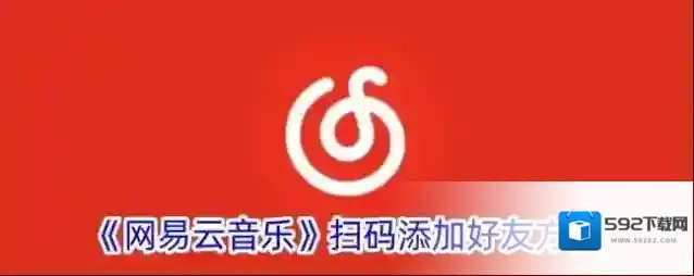 《网易云音乐》扫码添加好友方法