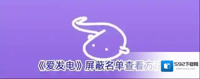 《爱发电》屏蔽名单查看方法