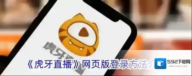 《虎牙直播》网页版登录方法介绍