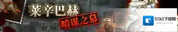 梦幻模拟战莱辛巴赫暗谋之幕活动攻略 兑换表奖励攻略