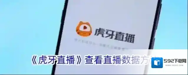 《虎牙直播》查看直播数据方法