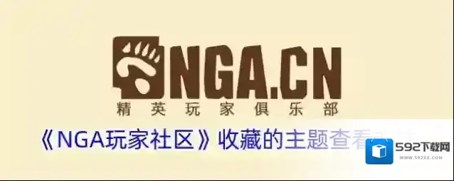 《NGA玩家社区》收藏的主题查看方法