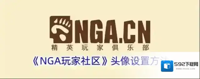 《NGA玩家社区》头像设置方法