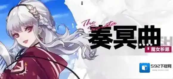 《崩坏学园2》魔女祈愿 奏冥曲来了