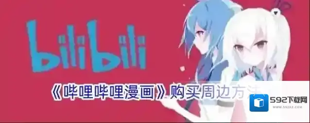 《哔哩哔哩漫画》购买周边方法