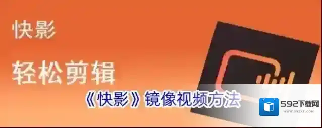 《快影》镜像视频方法