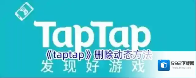 《taptap》删除动态方法