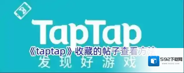 《taptap》收藏的帖子查看方法