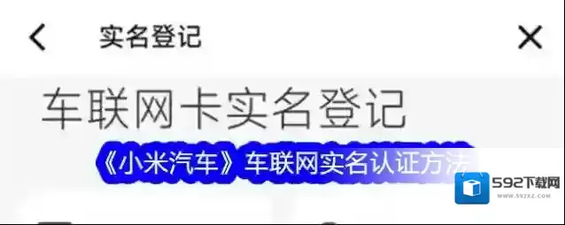《小米汽车》车联网实名认证方法