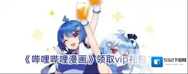《哔哩哔哩漫画》领取vip礼包方法