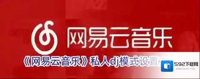 《网易云音乐》私人dj模式设置方法
