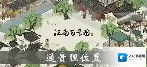 江南百景图通贵狸位置介绍 通贵狸雕像效果介绍