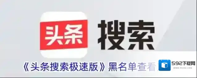 《头条搜索极速版》黑名单查看方法