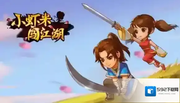 小虾米闯江湖新手怎么玩 游戏细节要点介绍