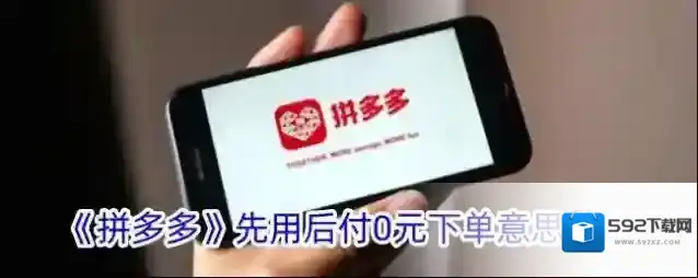 《拼多多》先用后付0元下单意思介绍