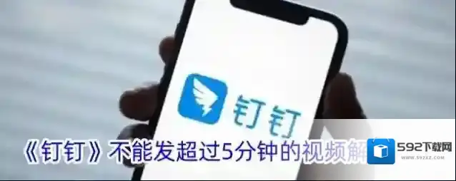 《钉钉》不能发超过5分钟的视频解决办法